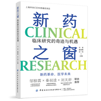 新药之窗——临床研究的奇迹与机遇