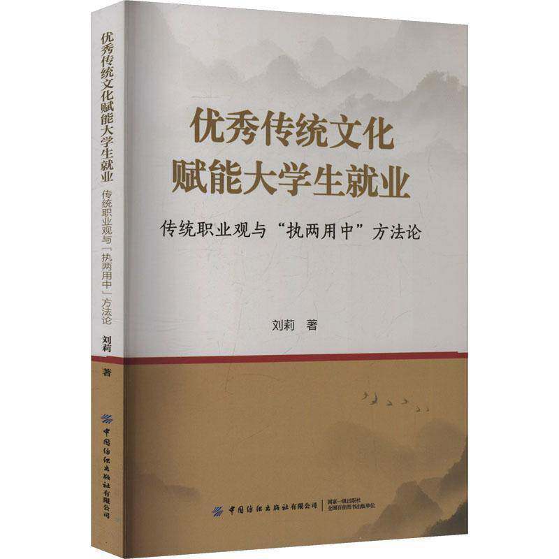 优秀传统文化赋能大学生就业——传统职业观与“执两用中”方法论: