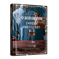 卓越的调酒师——经典鸡尾酒的调制技巧与完美配方——cocktails at home