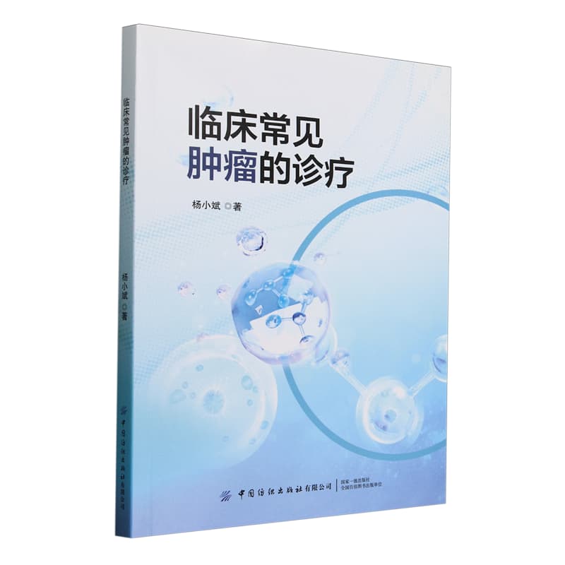 临床常见肿瘤的诊疗