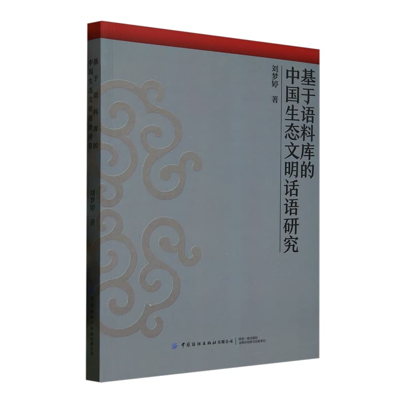 基于语料库的中国生态文明话语研究
