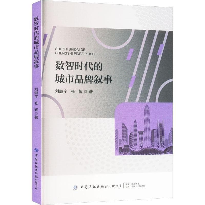 数智时代的城市品牌叙事