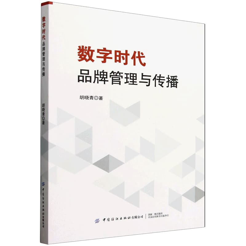 数字时代品牌管理与传播