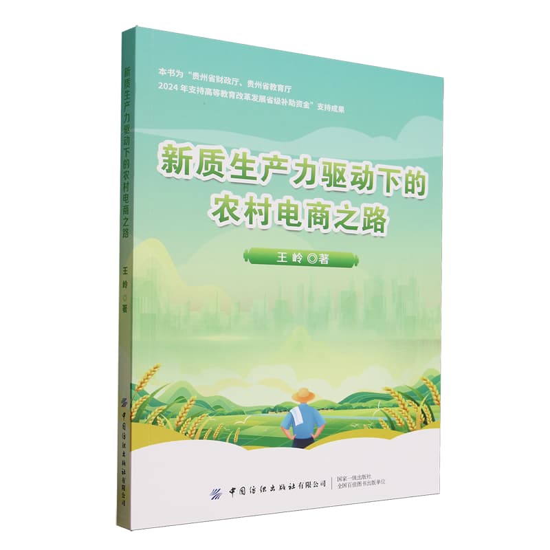 新质生产力驱动下的农村电商之路