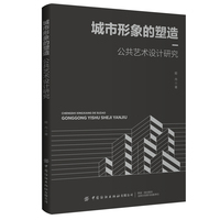 城市形象的塑造：公共艺术设计研究
