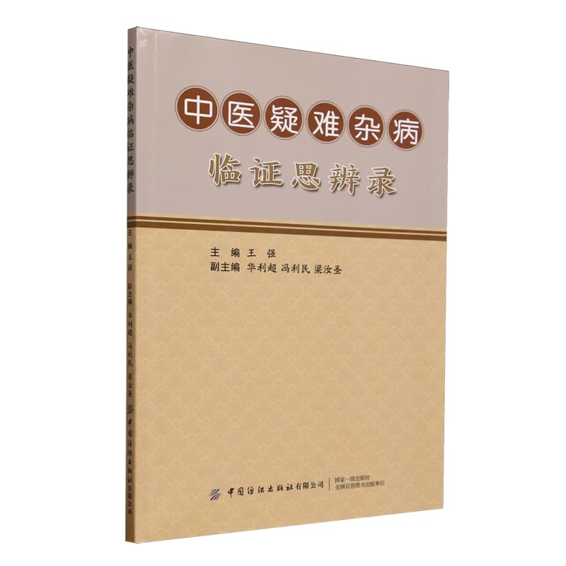 中医疑难杂病临证思辨录