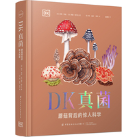 DK真菌——蘑菇背后的惊人科学