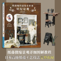 纸藤编织迷你小世界:娃屋景观