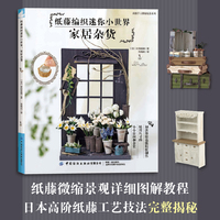 纸藤编织迷你小世界:家居杂货