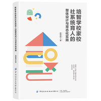 培智学校家校社系统育人的整体设计与常态化实施