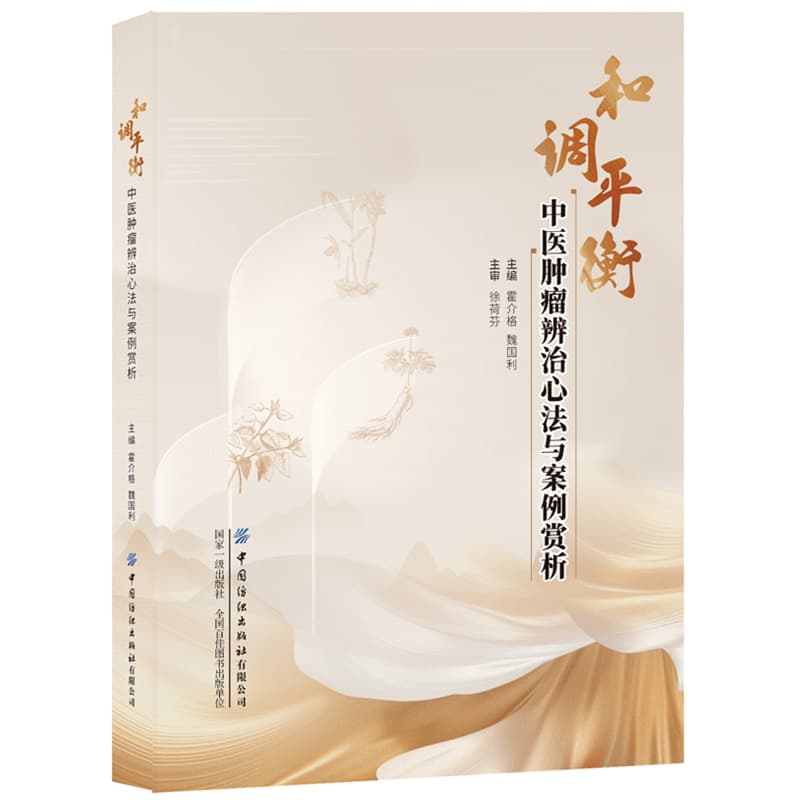 和调平衡——中医肿瘤辨治心法与案例赏析