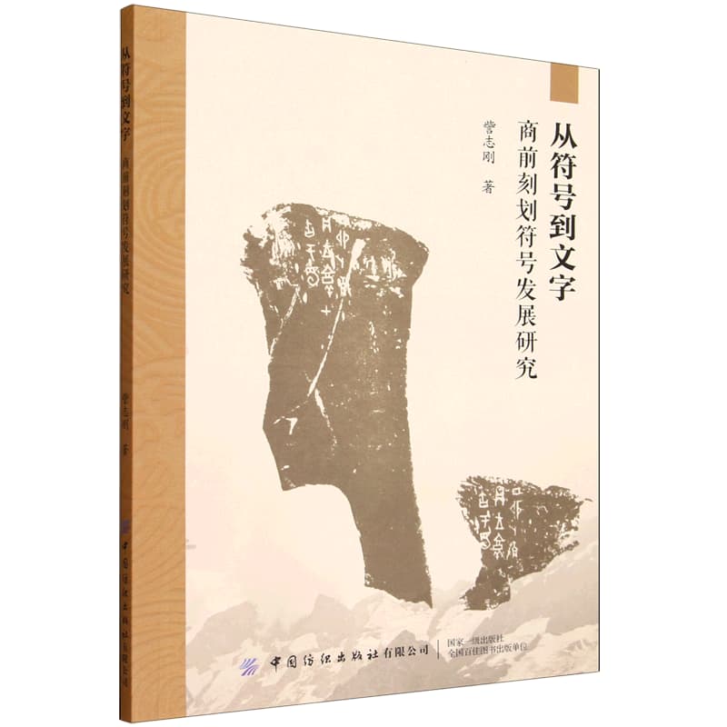 从符号到文字——商前刻划符号发展研究: