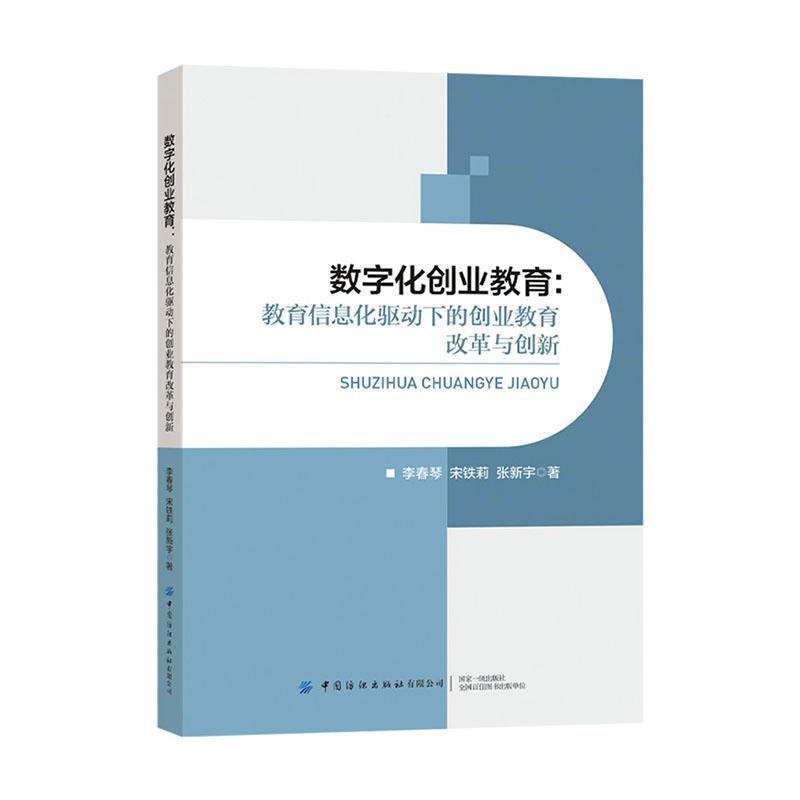 数字化创业教育——教育信息化驱动下的创业教育改革与创新:
