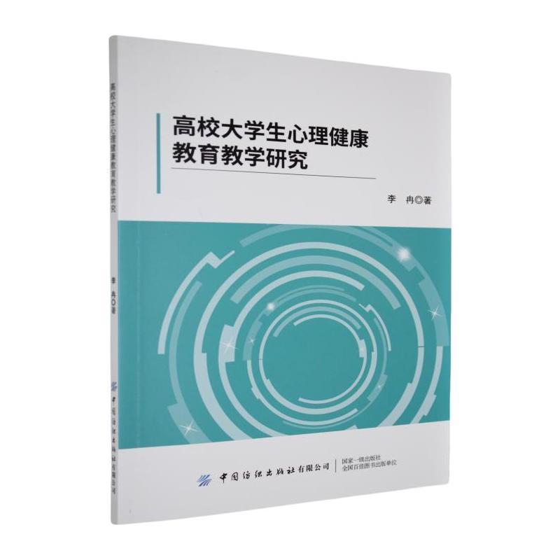 高校大学生心理健康教育教学研究