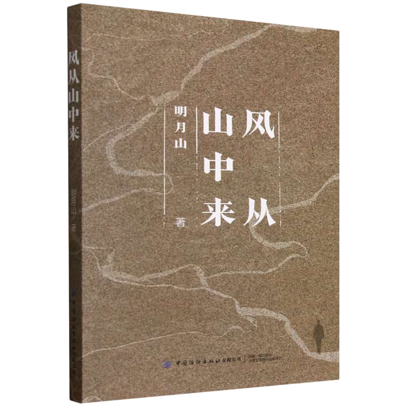 风从山中来