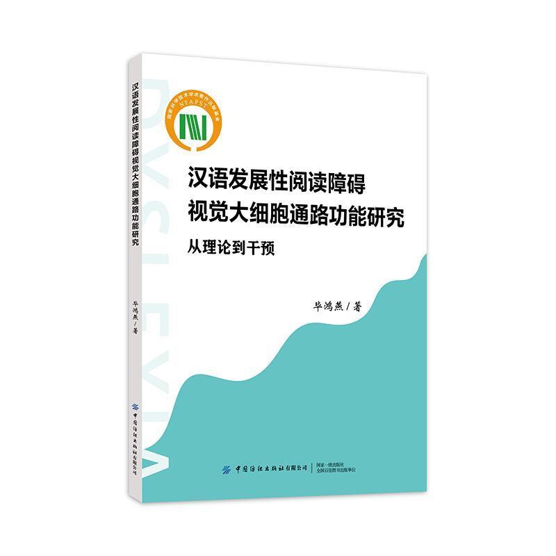 汉语发展性阅读障碍视觉大细胞通路功能研究——从理论到干预: