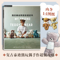 我的泰迪熊朋友缝纫书