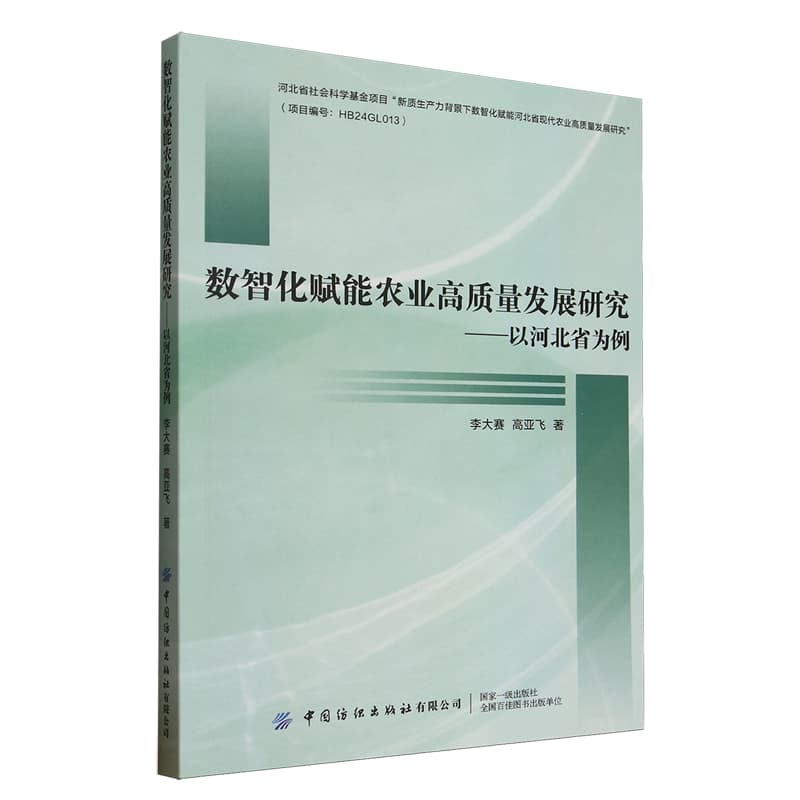 数智化赋能农业高质量发展研究——以河北省为例: