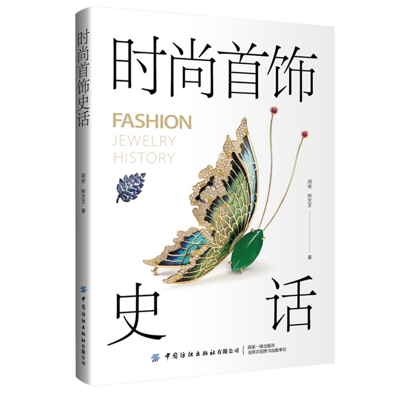 时尚首饰史话