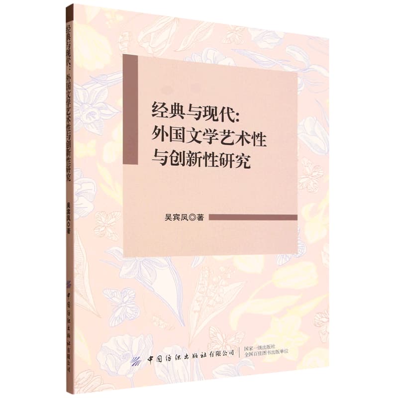 经典与现代——外国文学艺术性与创新性研究:
