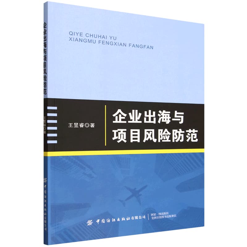 企业出海与项目风险防范