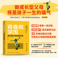 青春期突围——成长型父母的进阶课:
