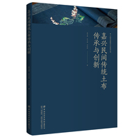 嘉兴民间传统土布传承与创新