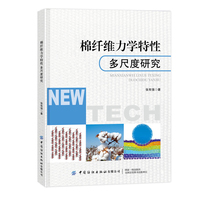 棉纤维力学特性多尺度研究