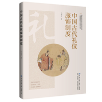 中国古代礼仪服饰制度
