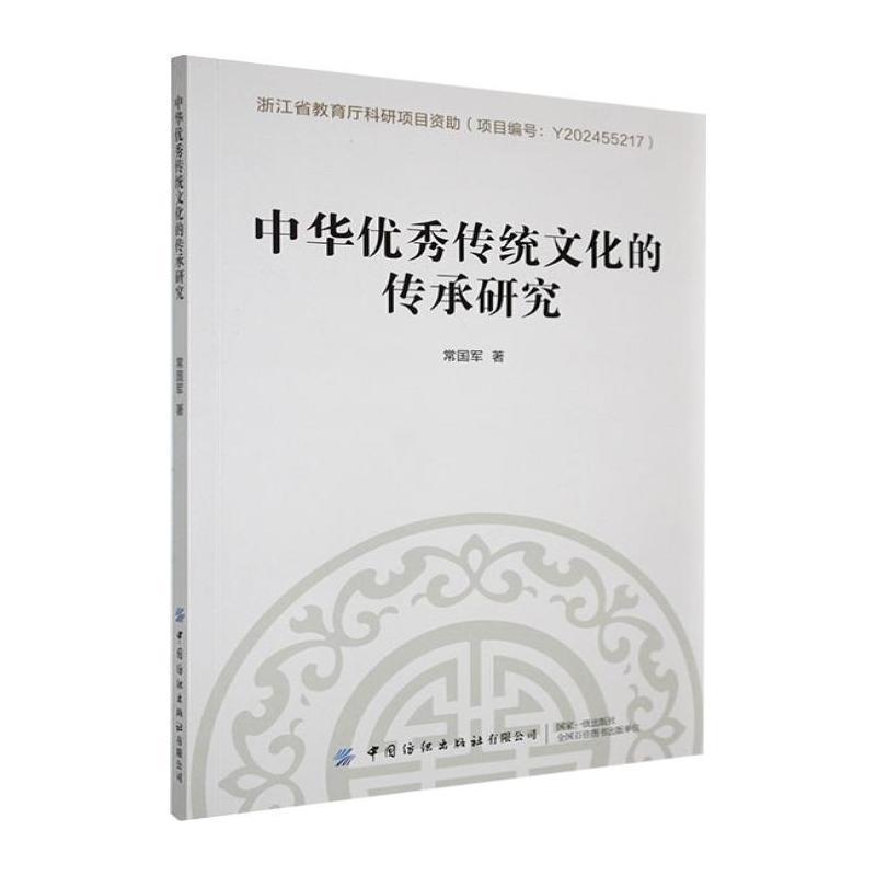 中华优秀传统文化的传承研究