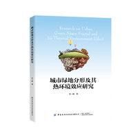 城市绿地分形及其热环境效应研究