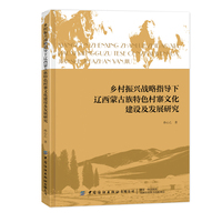 乡村振兴战略指导下辽西蒙古族特色村寨文化建设及发展研究
