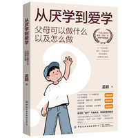 从厌学到爱学——父母可以做什么以及怎么做: