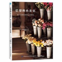 巴黎的小花店——黏土花微缩场景工艺教程: