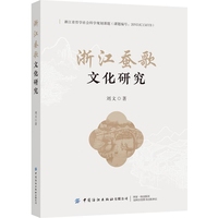 浙江蚕歌文化研究