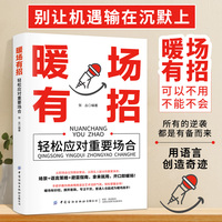 暖场有招：轻松应对重要场合