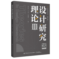 设计研究理论(Ⅲ)