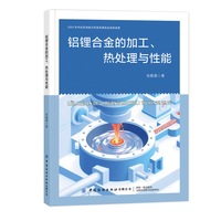 铝锂合金的加工、热处理与性能