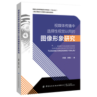 视媒体传播中选择性视觉认同的图像形象研究