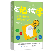 会记才会学——让学习效率倍增的记忆法: