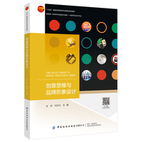 创意思维与品牌形象设计