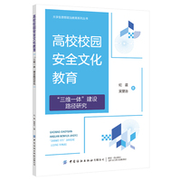 高校校园安全文化教育“三维一体”建设路径研究