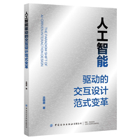 人工智能驱动的交互设计范式变革