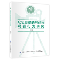 众包影像的形成与观看行为研究