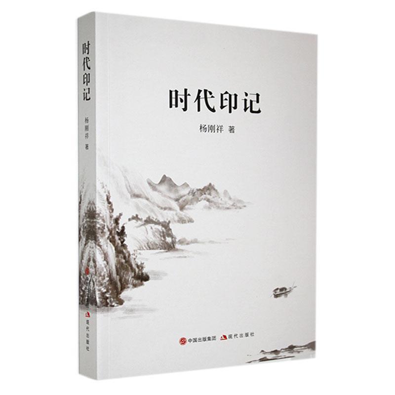 时代印记——报告文学集