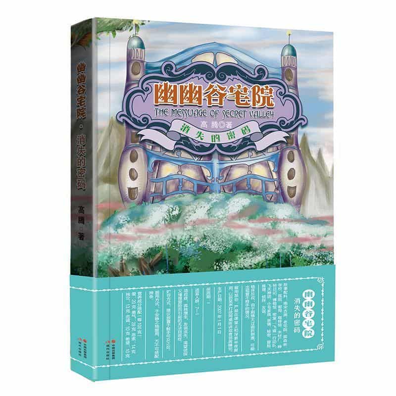幽幽谷宅院:消失的密码