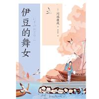 伊豆的舞女