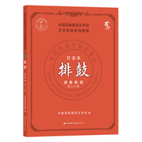 打击乐排鼓演奏教程·第1-6级