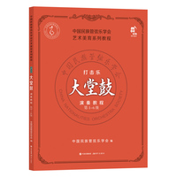 打击乐大堂鼓演奏教程·第1-6级