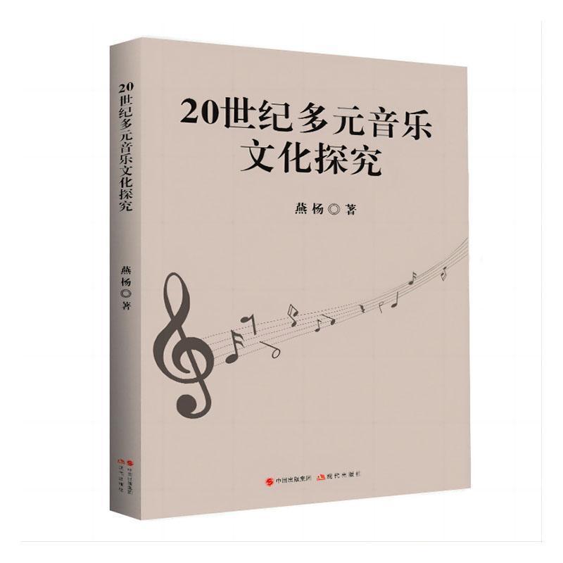 20世纪多元音乐文化探究